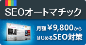 SEOオートマチック